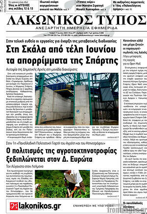 Πρωτοσέλιδο Λακωνικός Τύπος