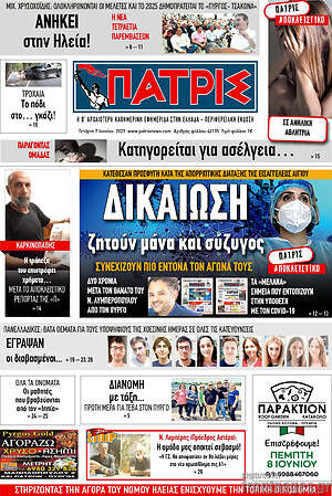 Πρωτοσέλιδο Πατρίς