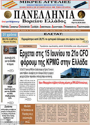 Πρωτοσέλιδο Πανελλήνια Β. Ελλάδος