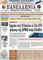 /Πανελλήνια Β. Ελλάδος