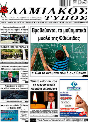 Πρωτοσέλιδο Λαμιακός Τύπος