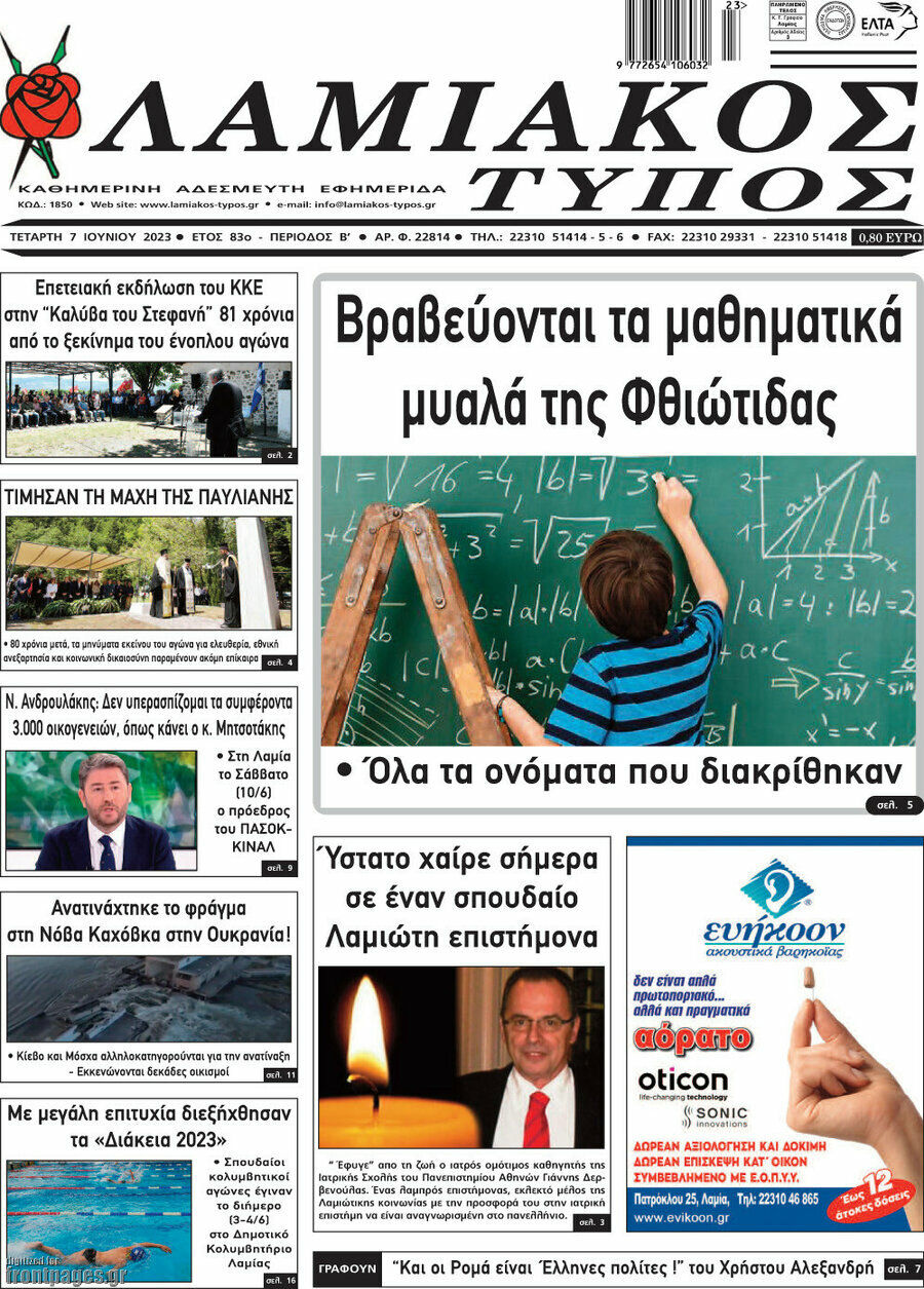 Λαμιακός Τύπος