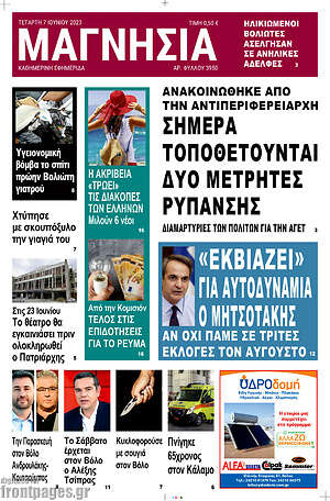 Πρωτοσέλιδο Μαγνησία