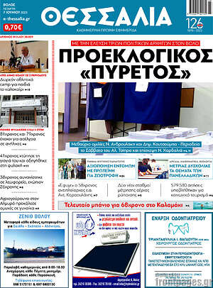 Πρωτοσέλιδο Θεσσαλία