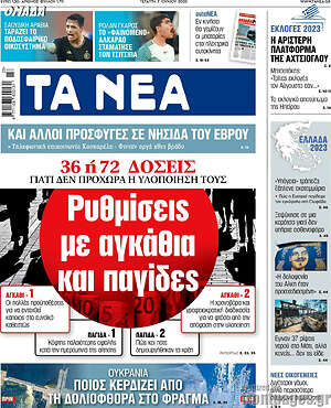 Τα Νέα: Ρυθμίσεις με αγκάθια και παγίδες