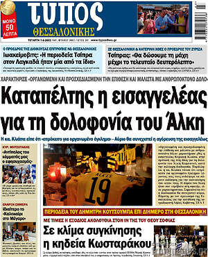 Πρωτοσέλιδο εφημερίδας Τύπος Θεσσαλονίκης - protoselida