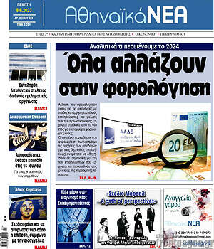 Πρωτοσέλιδο Αθηναϊκά Νέα