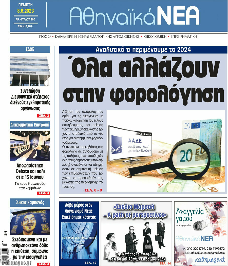 Αθηναϊκά Νέα