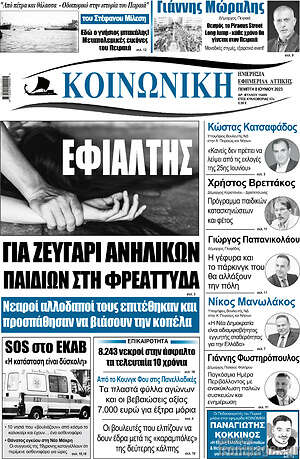 Πρωτοσέλιδο Κοινωνική