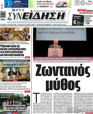 Πρωτοσέλιδο Συνείδηση