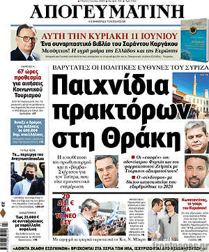 Απογευματινή: Παιχνίδια πρακτόρων στη Θράκη