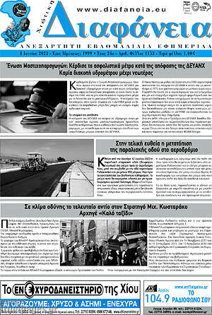 Πρωτοσέλιδο Χιώτικη Διαφάνεια