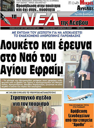 Πρωτοσέλιδο Νέα της Λέσβου