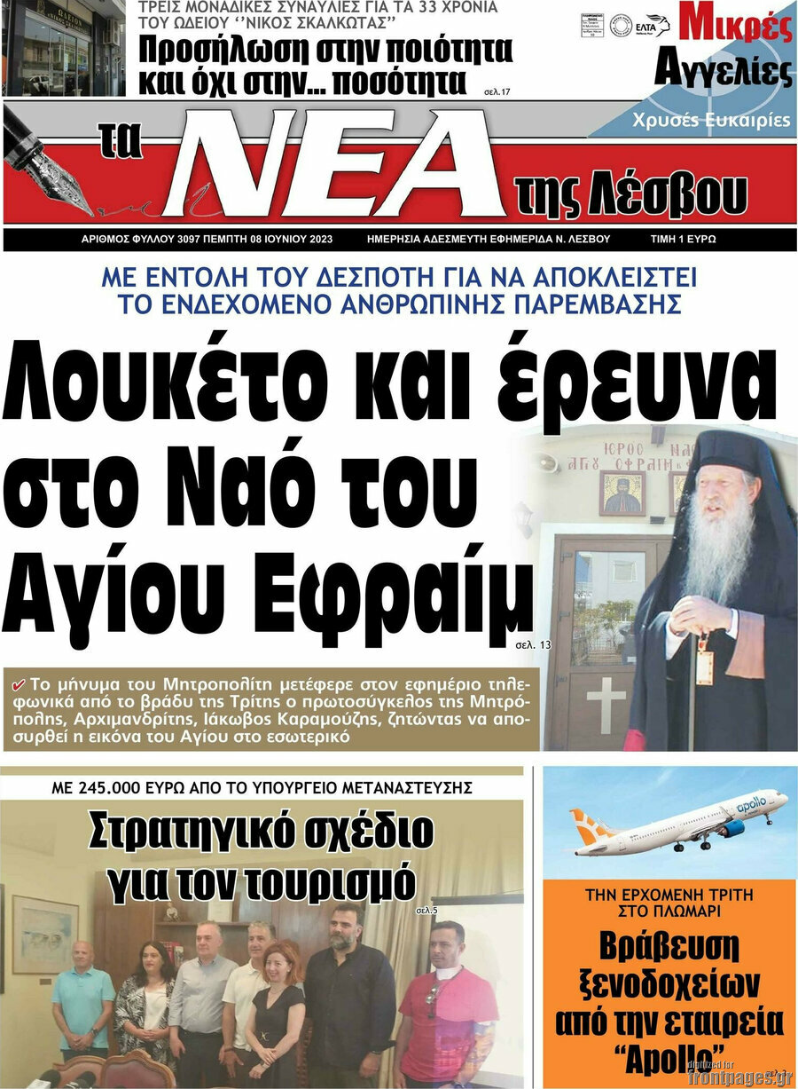 Νέα της Λέσβου