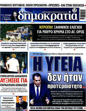 Πρωτοσέλιδο εφημερίδας Δημοκρατία - protoselida