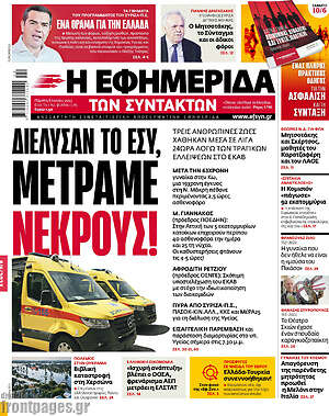 Η εφημερίδα των συντακτών: Διέλυσαν το ΕΣΥ, μετράμε νεκρούς!