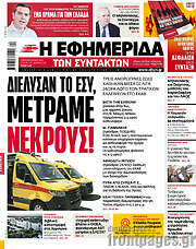 /Η εφημερίδα των συντακτών