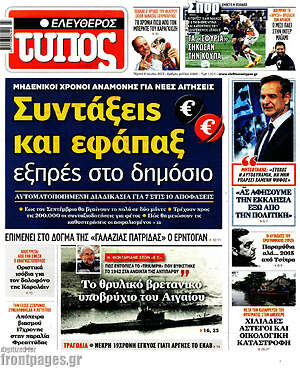 Ελεύθερος Τύπος: Συντάξεις και εφάπαξ εξπρές στο Δημόσιο