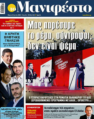 Πρωτοσέλιδο εφημερίδας Manifesto - protoselida