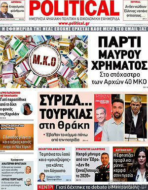 Πρωτοσέλιδο εφημερίδας Political - protoselida
