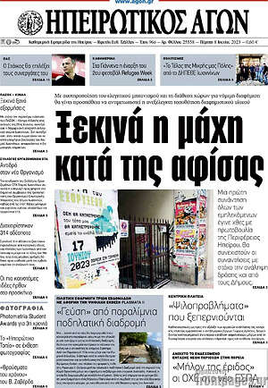 Πρωτοσέλιδο Ηπειρωτικός Αγών