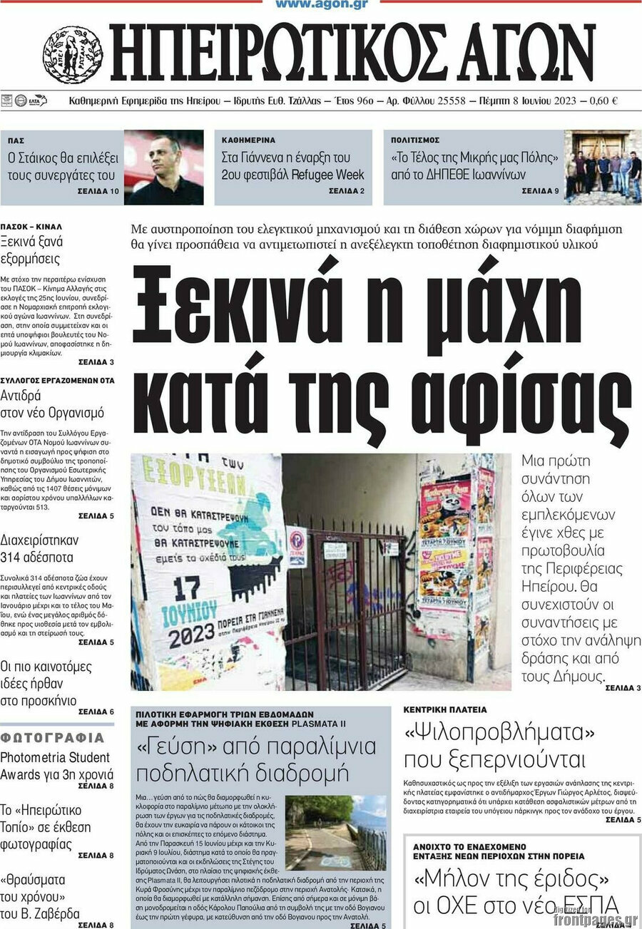 Ηπειρωτικός Αγών