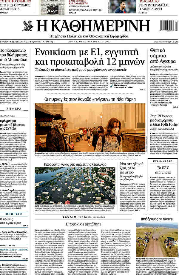 Η Καθημερινή