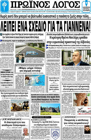 Πρωτοσέλιδο Πρωινός Λόγος