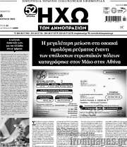/Ηχώ των Δημοπρασιών