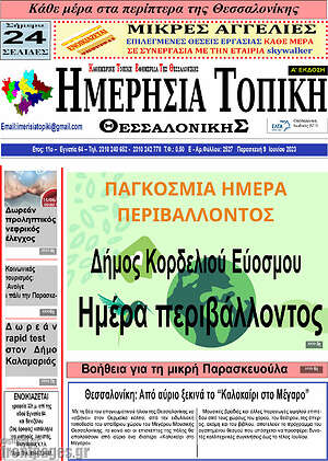Πρωτοσέλιδο Ημερήσια Τοπική