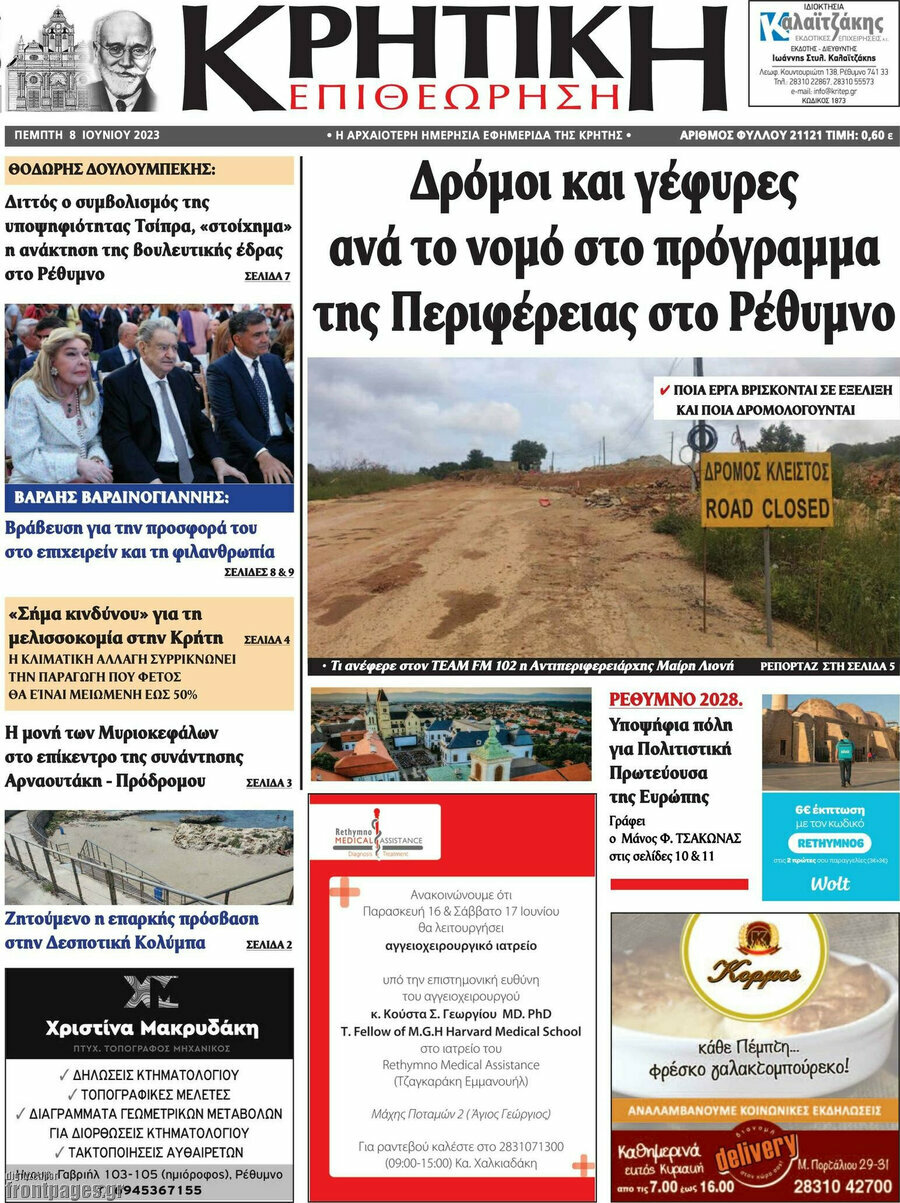 Κρητική Επιθεώρηση