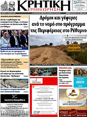 /Κρητική Επιθεώτηση