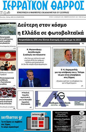 Πρωτοσέλιδο Σερραϊκόν Θάρρος