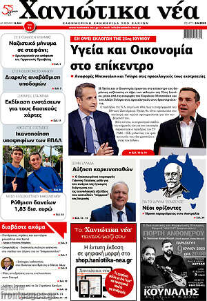 Πρωτοσέλιδο Χανιώτικα Νέα