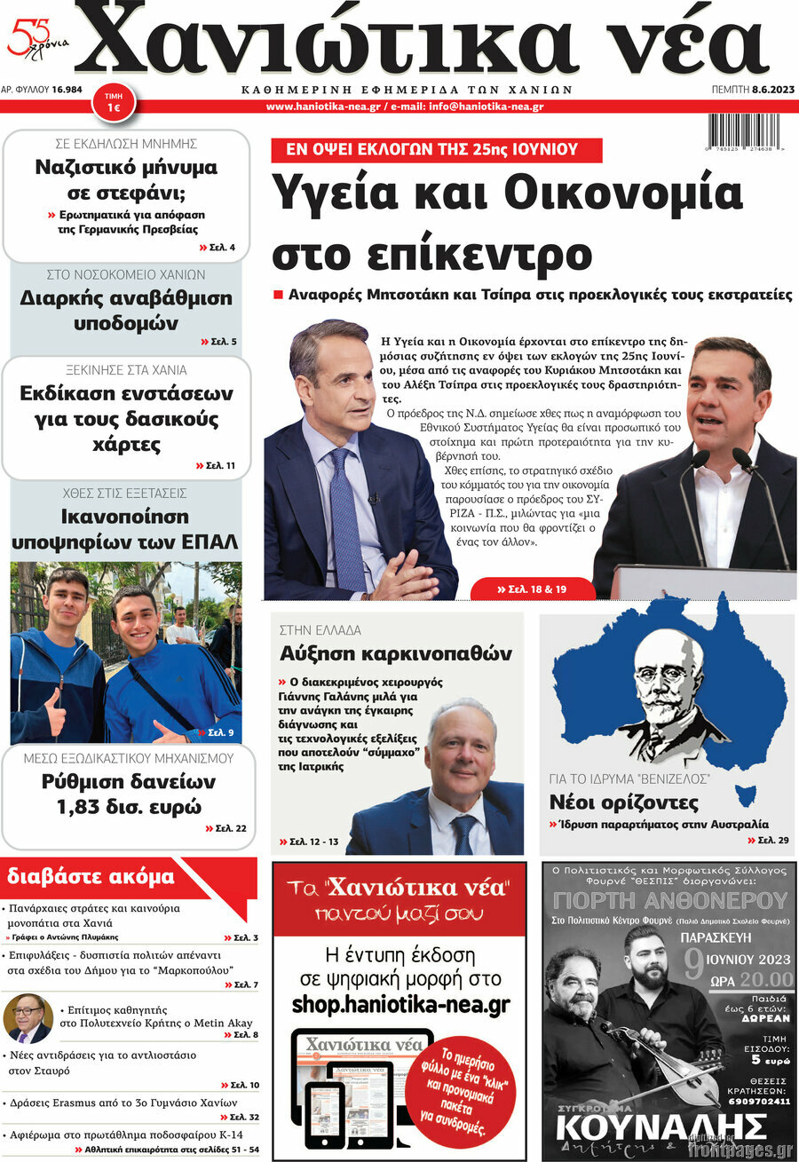Χανιώτικα Νέα