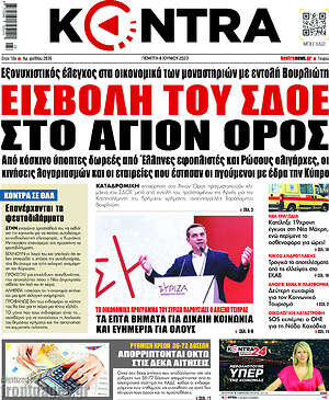 Kontra News: Εισβολή του ΣΔΟΕ στο Άγιον Όρος