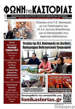 Πρωτοσέλιδο Φωνή της Καστοριάς