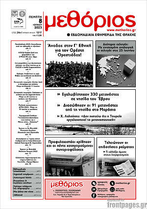 Πρωτοσέλιδο Μεθόριος