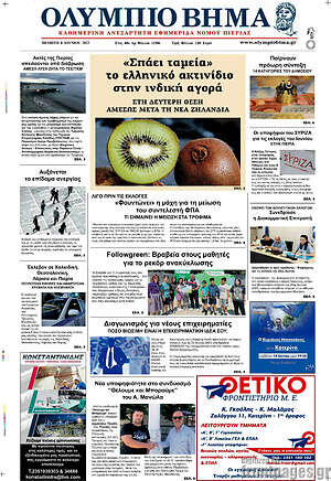 Πρωτοσέλιδο Ολύμπιο Βήμα