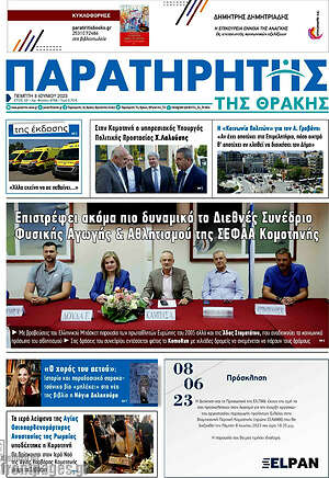 Πρωτοσέλιδο Παρατηρητής