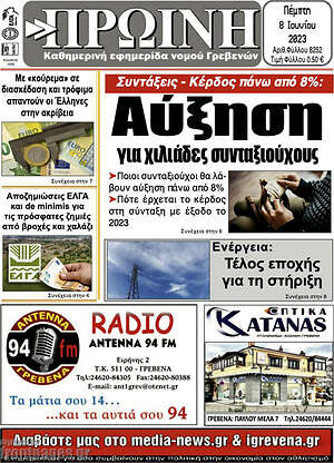 Πρωτοσέλιδο Πρωινή Γρεβενών