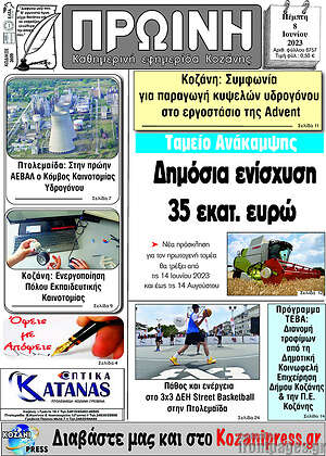 Πρωτοσέλιδο Πρωινή Κοζάνης