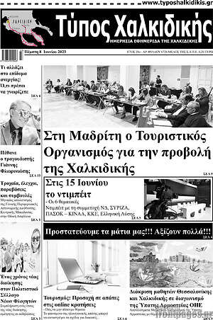 Πρωτοσέλιδο Τύπος Χαλκιδικής