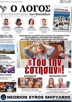 Πρωτοσέλιδο Ο Λόγος