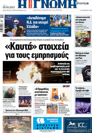 Πρωτοσέλιδο Η Γνώμη