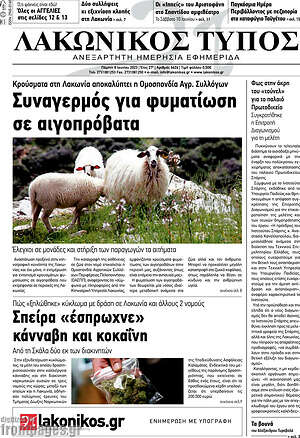 Πρωτοσέλιδο Λακωνικός Τύπος