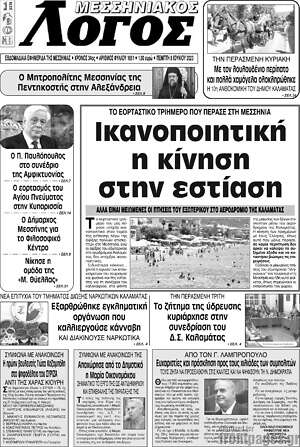 Πρωτοσέλιδο Μεσσηνιακός Λόγος