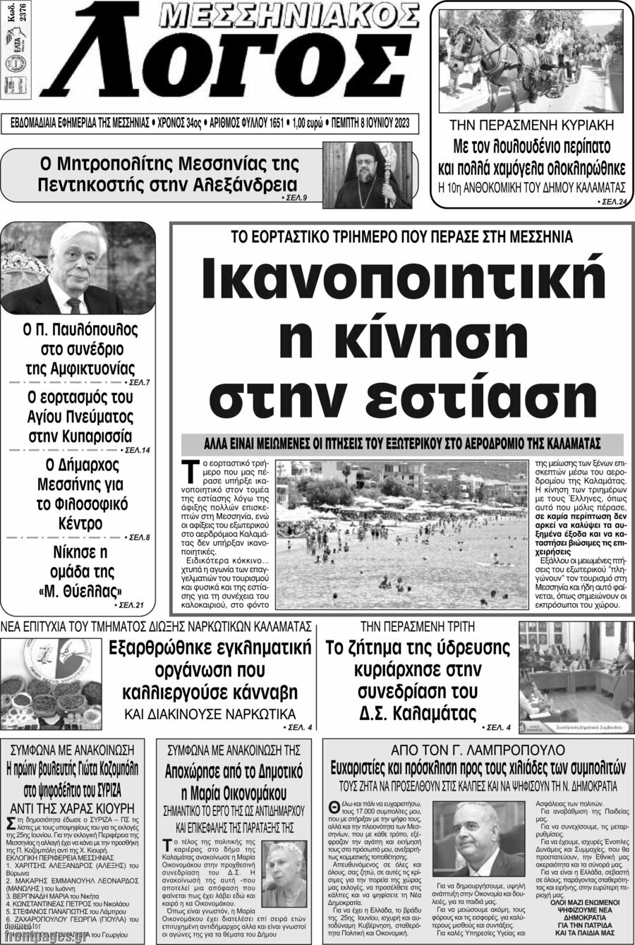 Μεσσηνιακός Λόγος