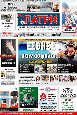 Πρωτοσέλιδο Πατρίς