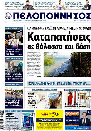 Πρωτοσέλιδο Πελοπόννησος